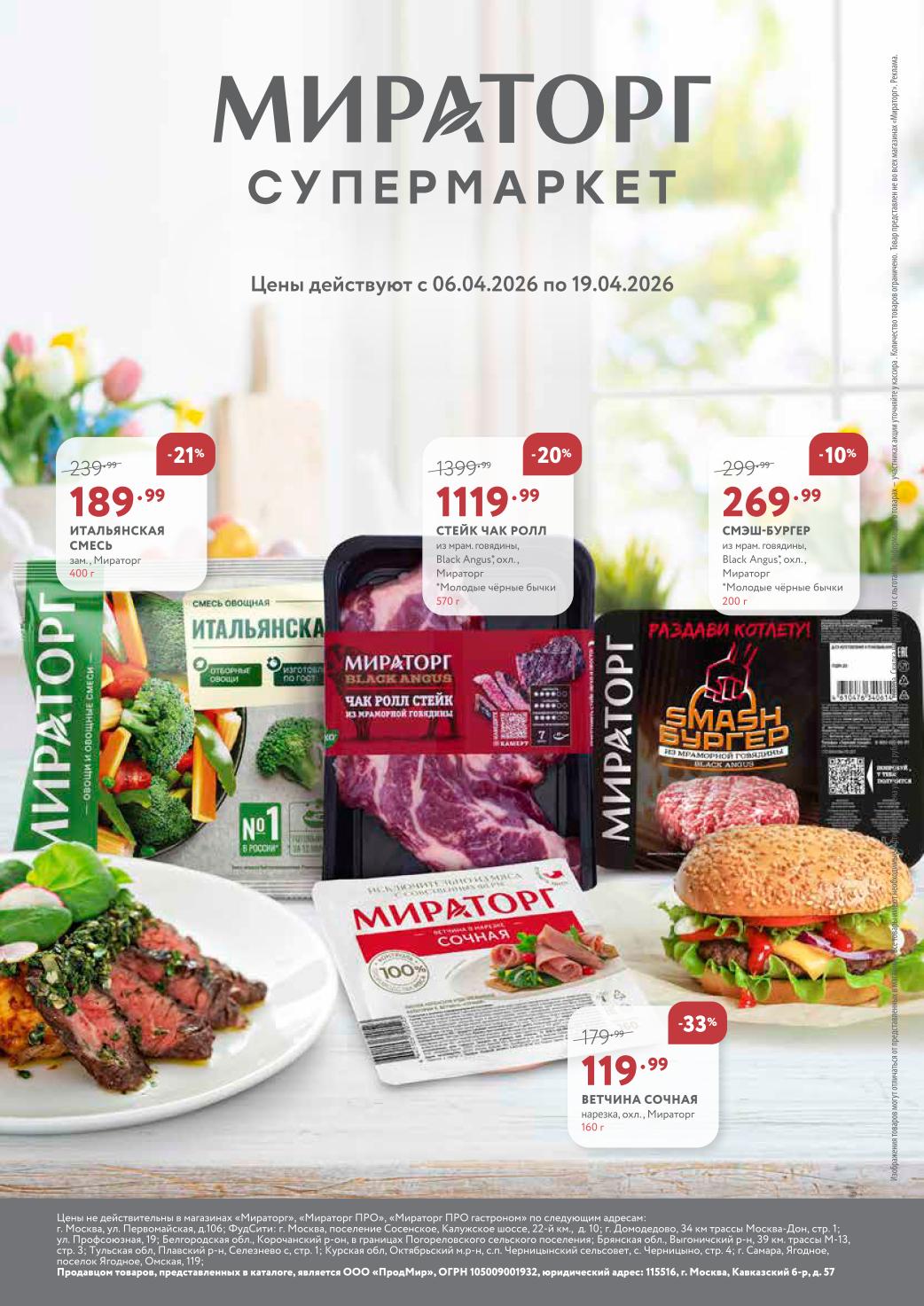 каталог акций мираторг 06.04-19.04.2026